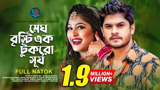 Megh Bristy Ek Tukro Surjo | মেঘ বৃস্টি এক টুকরো সূর্য | Niloy Alamgir | Sarika | Bangla Natok 2022