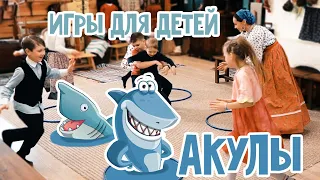 Подвижные ИГРЫ для ДЕТЕЙ 4 - 14 лет АКУЛЫ