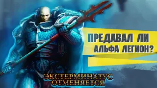 Предавал ли Альфа Легион в Warhammer 40000 / Экстерминатус Отменяется (03)