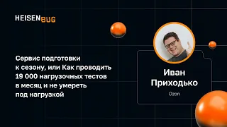 Иван Приходько — Как проводить 19 000 нагрузочных тестов в месяц и не умереть под нагрузкой