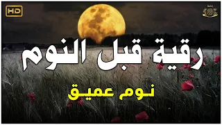 رقية هادئة💚الرقية الشرعية للنوم بسهولة للكبار والصغار - best soothing Quran recitation for sleep