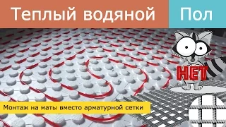 Монтаж. Теплый водяной пол на маты вместо арматурной сетки. Все по уму