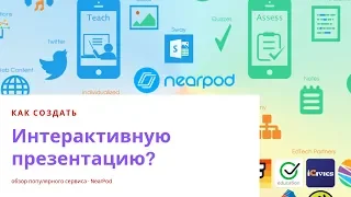 Как создать интерактивную презентацию  NearPod? How to use Nearpod 2019?