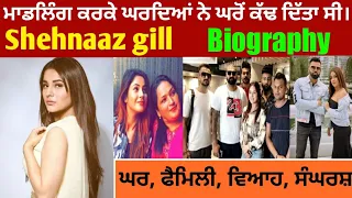 Shehnaaz Kaur gill ! Biography ! Lifestyle ! Family ! Age ! study ! stuggler!Marriage ! And success