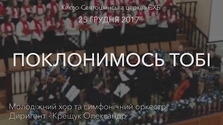 "ПОКЛОНИМОСЬ ТОБІ"  - диригент КРЕЩУК ОЛЕКСАНДР