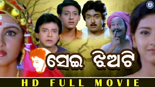 Sei Jhiyati | Full Odia Movie | Uttam Mohanty | Siddhant Mohapatra | Rachana Banarjee