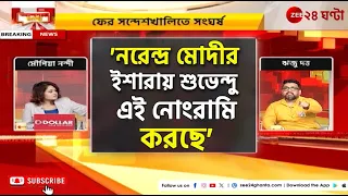 Apnar Raay | TMC | 'শুভেন্দু পয়সা দিয়ে মহিলাদের ভাড়া করে মিডিয়ার সামনে নাটক সাজিয়েছিল' |Zee24Ghanta