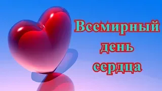 Всемирный день сердца