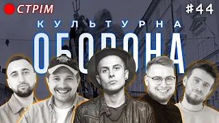 Хас | КУЛЬТУРНА ОБОРОНА STREAM 44