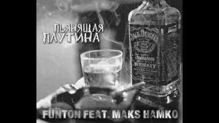 FuNtOn feat  Maks Hamko - Пьянящая Паутина