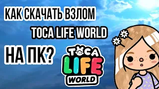 😱Как скачать взлом тока ворлд на ПК?💕// тока бока// toca boca// Toca Frog🐸