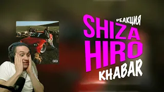 Реакция. Shiza, HIRO - Khabar (Official Audio)