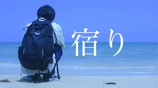 短編映画『宿り』 （一人自主制作映画）