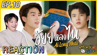 #อัยย์หลงไน๋ep10 - กรี๊ด ไน๋ เจอจ้าวน่านแล้วววว !!! #AilongNhaiEP10 | ตอมอรีแอค