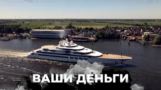 Сколько солдат рф должно погибнуть, чтоб Путин купил себе новую яхту | ВАШИ ДЕНЬГИ