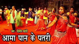 Aama Pan Ke Patari | Dilip Shadangi | भोरमदेव महोत्सव 2022