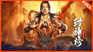 【ENG SUB】《封神榜：托塔天王》妖龙作乱天下，少年以命相搏守护百姓 | Full Movie | 陈浩民 / 林子聪 / 孙艺真