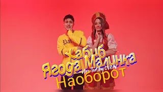 Клип Ягода малинка наоборот