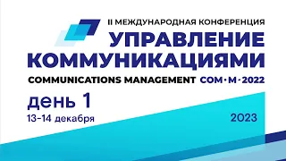 Международная конференция «Управление коммуникациями» День 1.