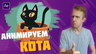 Анимируем кота в After Effects