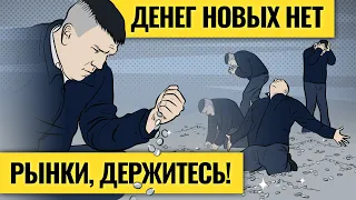 Пятёрка держит рынки от обвала / Риски разгона инфляции