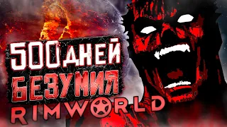 500 ДНЕЙ БЕЗУМИЯ в Rimworld