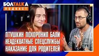 Птушкин похоронил Бали / Наказание для родителей / Сингапур без людей / Неадекватные спецслужбы