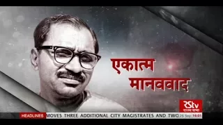 RSTV Special - Deendayal Upadhyaya centenary celebrations| Hindi