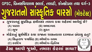 ગુજરાતનો સાંસ્ક્રુતિક વારસો | મોકટેસ્ટ | 25 IMP MCQ |  Gujarat no Sanskrutik Varso | Gujarat Culture