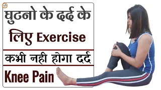 घुटनों के दर्द की एक्सरसाइज | Ghutno ke Dard ki Exercise | Ghutno ke dard ki Exercise kaise kare