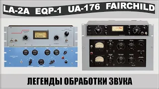 История - Teletronix  La2a, Universal Audio 176, Fairchild 670, Pultec EQP-1a.