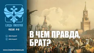 Следы Империи: В чем правда, брат? Документальный фильм. 12+