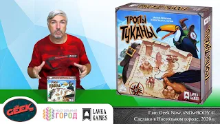 Знакомство с настольной игрой "Тропы Туканы"