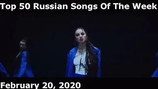 Top 50 Russian Songs Of The Week (February 20, 2020)