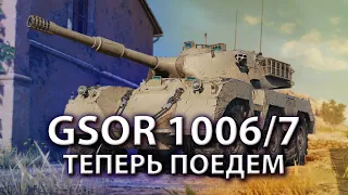 GSOR 1006 Scheme 7. СКОРОСТЬ ПЕРЕКРЫВАЕТ НЕДОСТАТКИ.