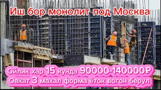 #срочно Иш бор монолит под Москва ойлик 100000-1400000 хар 15 кунда беззадержки без документа