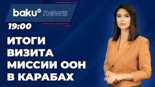 По итогам визита в Карабах Миссии ООН составлен отчёт