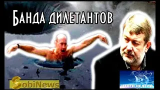 Мальцев о дилетантах из пyтинской бaнды. Итоги Недели на SobiNews. #22