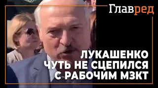 "Разберемся жестоко! Будь мужиком" - Лукашенко чуть не сцепился с рабочими МЗТК