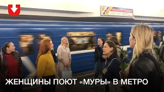 Женщины поют «Муры» на станции метро «Площадь Ленина»