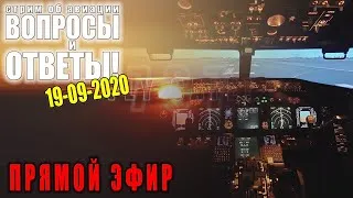 Cтрим об авиации "ВОПРОСЫ и ОТВЕТЫ@ 19-09-20.  О чем вы хотите узнать?