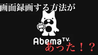 AbemaTV画面録画の方法