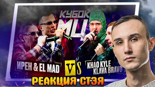 РЕАКЦИЯ СТЭЯ - ИРЕН & EL MAD vs KLAVA BRAVO & KHAO KYLE | КУБОК МЦ: KARMA (BPM+AUTOTUNE) + ЗАКАЗЫ