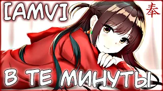 Аниме клип - ★В те минуты, когда ты рядом, я живой★ [•AMV•] ᴴᴰ   「Anime Mix 2020」