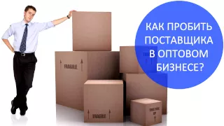 Бизнес с нуля. Как пробить поставщика на дбросовестность? Артем Бахтин