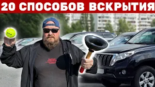 20 способов открыть машину без ключа. Проверяем все.