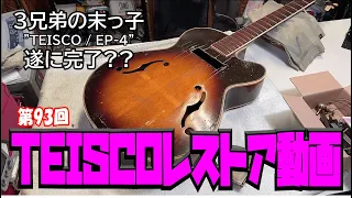 TEISCOレストア動画【STUDIO BELL 店長の独り言 第93回】