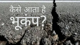 earthquake kaise aata hai | causes of earthquake | भूकंप क्यों आता है | AS Globe