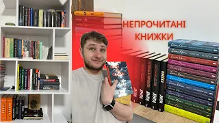 НЕПРОЧИТАНІ КНИЖКИ. Огляд на книжкові полиці та плани на рік!