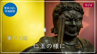 第711回「仁王の様に」2022/12/18【毎日の管長日記と呼吸瞑想】｜ 臨済宗円覚寺派管長 横田南嶺老師